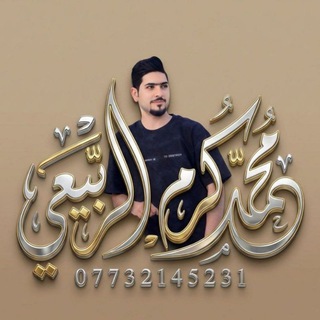 Telegram profile photo for محمد كرم الربيعي