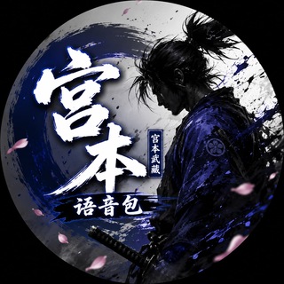 Telegram profile photo for 宫本_语音包🎤