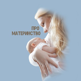 Telegram profile photo for Про Материнство