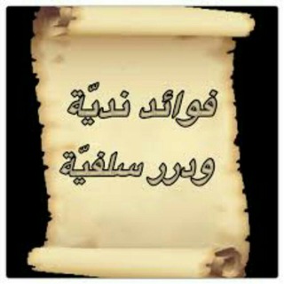 Telegram profile photo for فوائد و درر سلفية