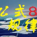 Telegram profile photo for 澳门公式规律8
