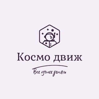 Telegram profile photo for Космодвиж