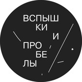 Telegram profile photo for Вспышки и пробелы