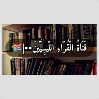 Telegram profile photo for قَـنَاةُ الْـقُـرَّاءِ اللّـيبِيَّينْ ••|📚