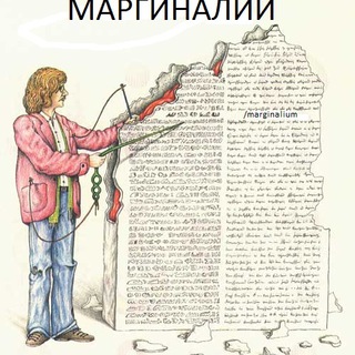 Telegram profile photo for Маргиналии