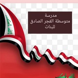 Telegram profile photo for متوسطة الفجر الصادق للبنات
