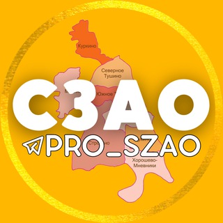 Telegram profile photo for СЗАО | Митино • Тушино • Строгино ...