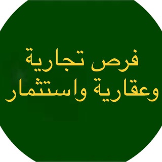 Telegram group profile photo for فرص وافكار تجارية وعقارية واستثمارية