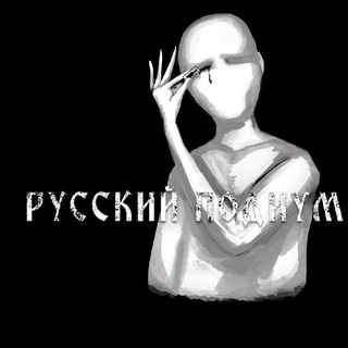Telegram profile photo for РУССКИЙ ПОДИУМ