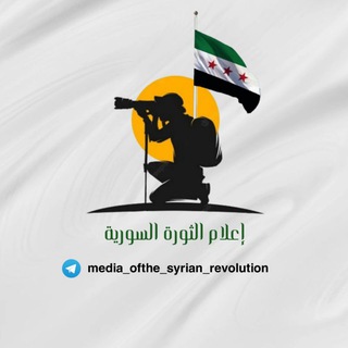 Telegram profile photo for إعلام الثورة السورية