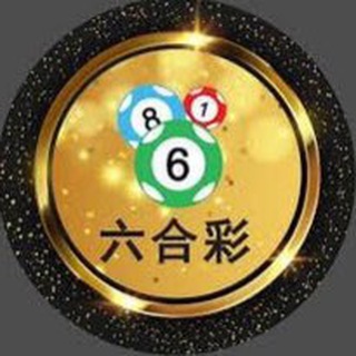 Telegram profile photo for 新澳门六合彩交流群
