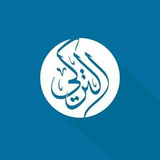 Telegram profile photo for التركي للاستيراد والتصدير