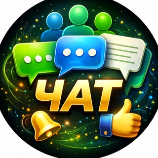 Telegram group profile photo for ЧАТ Трейдинг Общение
