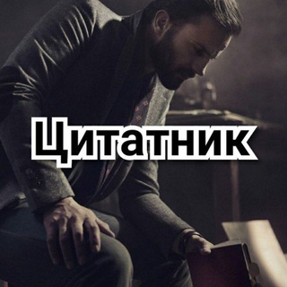 Telegram profile photo for Цитатник | Лучшие цитаты | Афоризмы