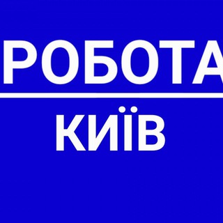 Telegram profile photo for Робота Київ