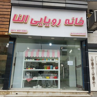 Telegram profile photo for خانه رویایی النا | لوازم خانه و آشپزخانه