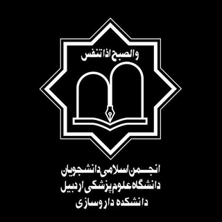 Telegram profile photo for انجمن اسلامی دانشجویان داروسازی دانشگاه علوم پزشکی اردبیل