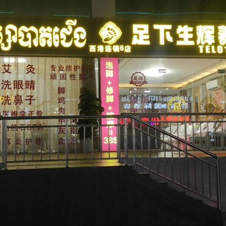 Telegram group profile photo for 足下生辉养生馆