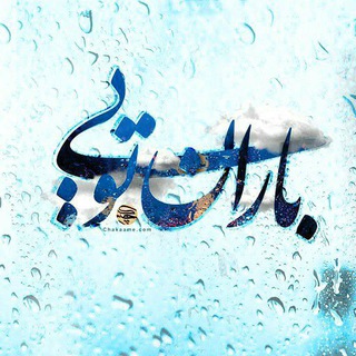 Telegram profile photo for باران تویی🌧