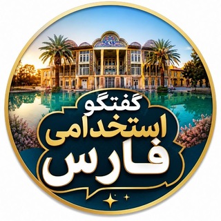 Telegram group profile photo for استخدامی فارس _ شیراز💚