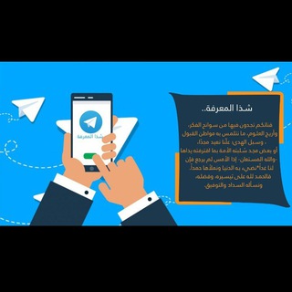 Telegram profile photo for شَذا المعرِفة