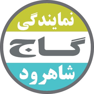 Telegram profile photo for گاج شاهرود | بسطام