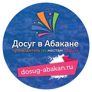 Telegram profile photo for Досуг в Абакане