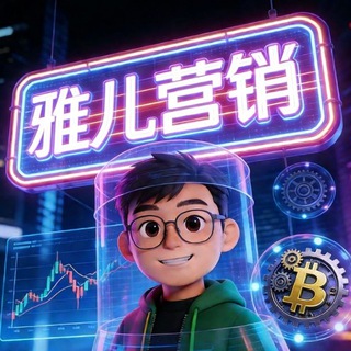 Telegram profile photo for 雅儿营销
