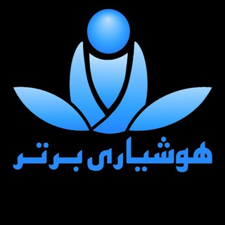 Telegram profile photo for هوشیاری برتر