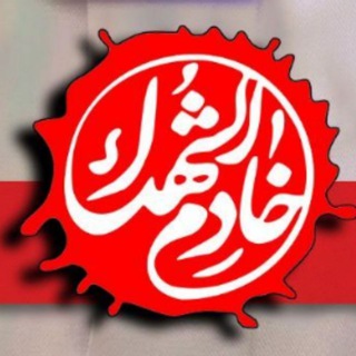 Telegram profile photo for کمیته خادمین شهداء - ۲۵
