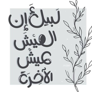 Telegram profile photo for لبّيك ، إنَّ العَيشَ عَيشُ الآخِرة 🌸