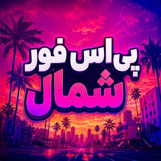 Telegram profile photo for موجودی پی اس فور شمال