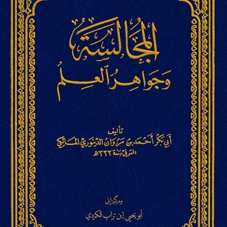 Telegram profile photo for المُجالَسَةُ وَجَواهِرُ العِلْمِ