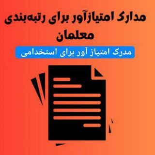 Telegram profile photo for مدرک امتیاز آور(شریفی)