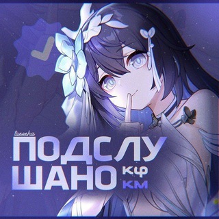 Telegram profile photo for Подслушано : кфкм