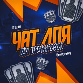Telegram profile photo for JESUS TRAINING CHAT | РЕКЛАМА МУТ