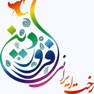 Telegram profile photo for کانال تخفیف (رخت ایرانی فروردین)