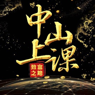 Telegram profile photo for 中山上课交流群