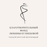 Telegram profile photo for Благотворительный Фонд Любины Кузнецовой «Танцуй. Мечтай.Возрождай»
