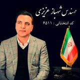Telegram profile photo for مهندس شهباز عزیزی کد انتخاباتی ۶۵۱۱