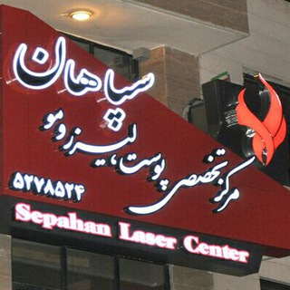 Telegram profile photo for کلینیک تخصصی، زیبایی ؛ لاغری سپاهان