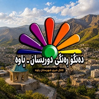 Telegram profile photo for دەنگـــــو و ڕەنگــــی دوریسان_پاوه