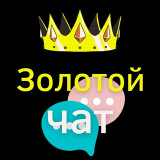 Telegram group profile photo for Чат Золотой парк Яндекс такси👑 Life Taxi 📣 Чат со звёздами