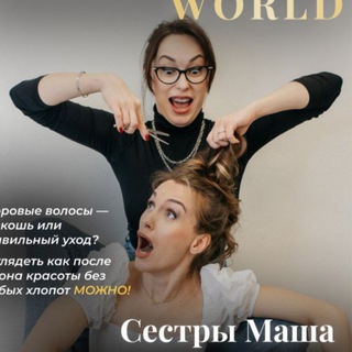 Telegram profile photo for Маша и Наташа про красивые волосы