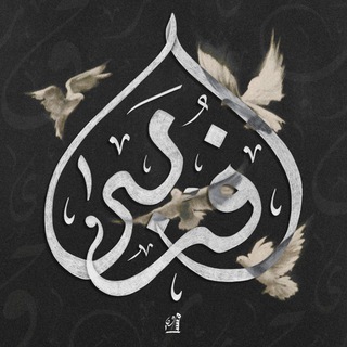 Telegram profile photo for • قُرْبَـىٰ | 🪽