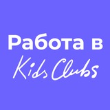 Telegram profile photo for KidsClubs | Работа