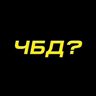 Telegram profile photo for что было дальше chtobylodalshe CHBD чбд ЧТО БЫЛО ДАЛЬШЕ?