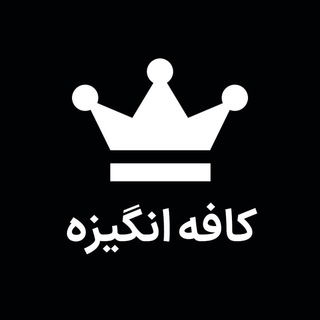 Telegram profile photo for کافه انگیزه