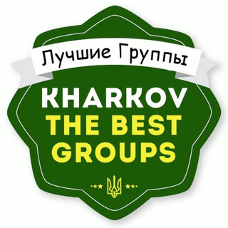 Telegram profile photo for Лучшие Группы Харькова 👨👩👧👦