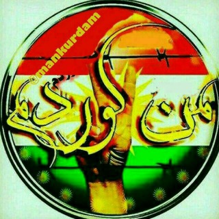 Telegram profile photo for من کوردم